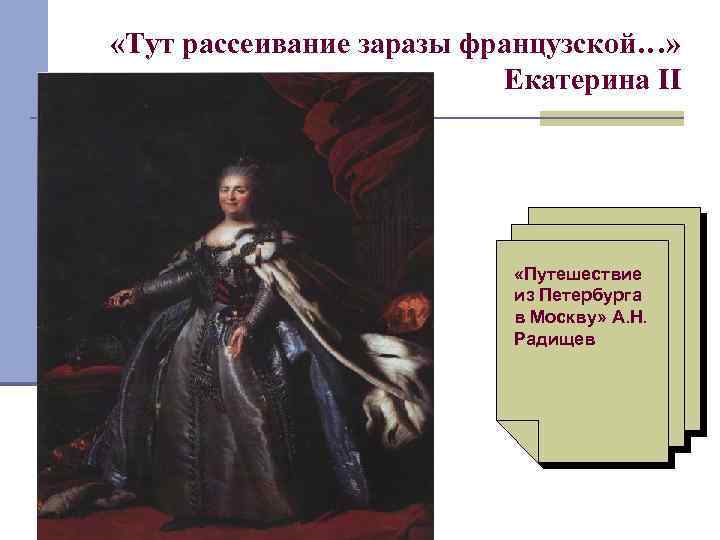  «Тут рассеивание заразы французской…» Екатерина II «Путешествие из Петербурга в Москву» А. Н.