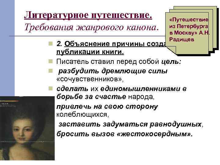 Литературное путешествие. Требования жанрового канона. «Путешествие из Петербурга в Москву» А. Н. Радищев 2.