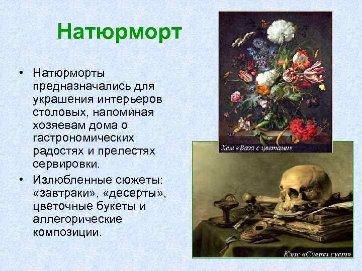 Натюрморт • Натюрморты предназначались для украшения интерьеров столовых, напоминая хозяевам дома о гастрономических радостях