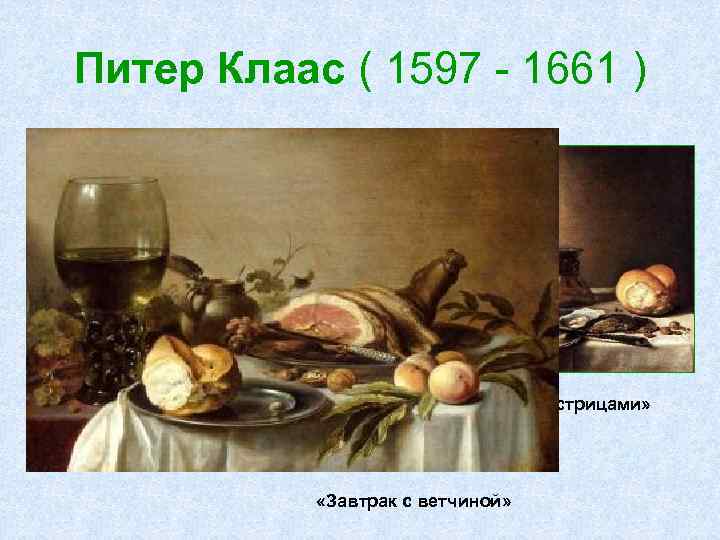 Питер Клаас ( 1597 - 1661 ) Художник – натюрмонист. Картины Питера Клааса, с
