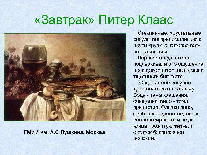  «Завтрак» Питер Клаас ГМИИ им. А. С. Пушкина, Москва Стеклянные, хрустальные сосуды воспринимались
