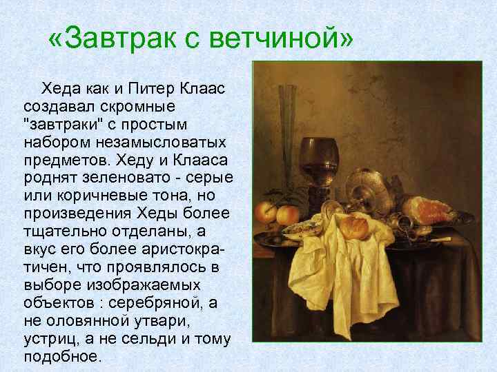  «Завтрак с ветчиной» Хеда как и Питер Клаас создавал скромные "завтраки" с простым