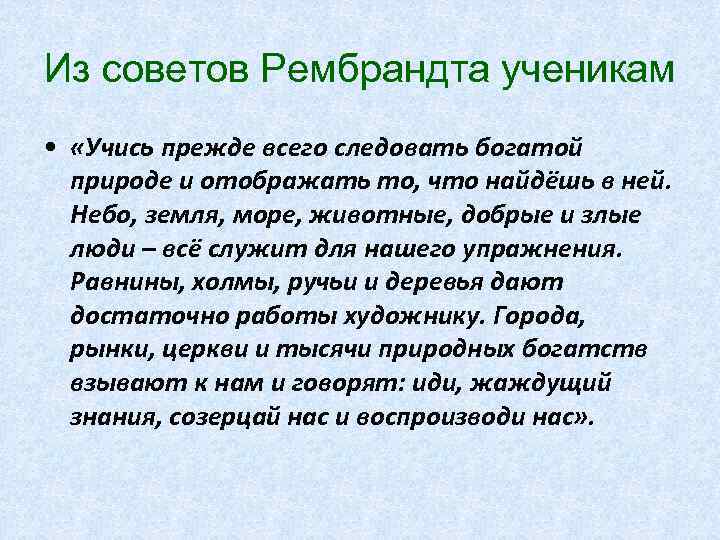 Из советов Рембрандта ученикам • «Учись прежде всего следовать богатой природе и отображать то,