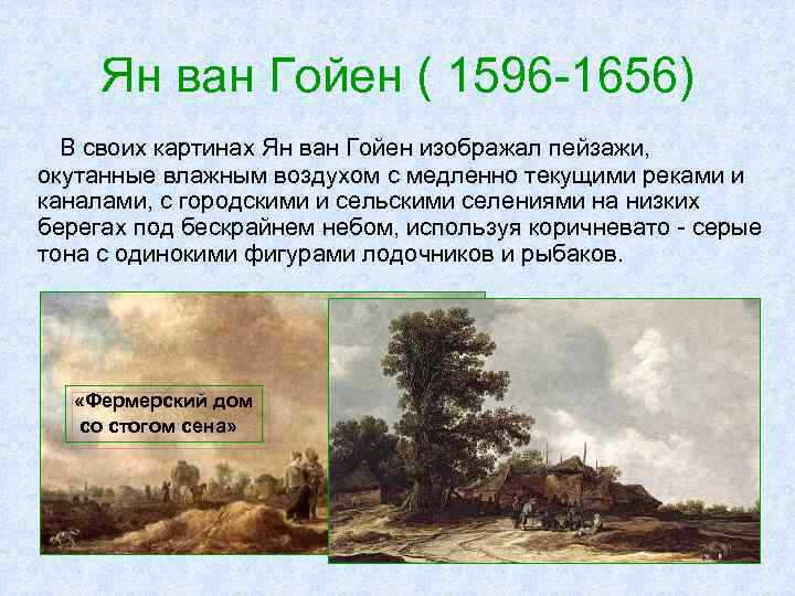 Ян ван Гойен ( 1596 -1656) В своих картинах Ян ван Гойен изображал пейзажи,