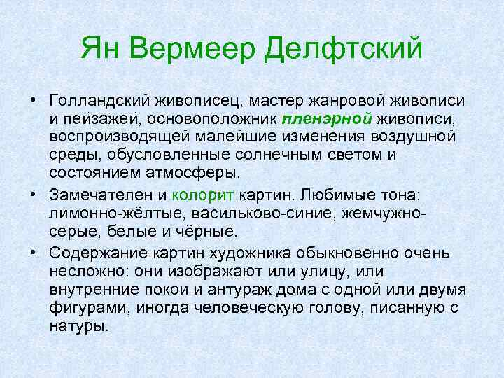 Ян Вермеер Делфтский • Голландский живописец, мастер жанровой живописи и пейзажей, основоположник пленэрной живописи,