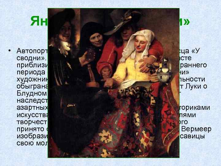 Ян Вермеер «У сводни» • Автопортрет является частью картины живописца «У сводни» . Картина