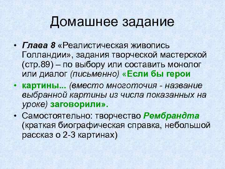 Домашнее задание • Глава 8 «Реалистическая живопись Голландии» , задания творческой мастерской (стр. 89)