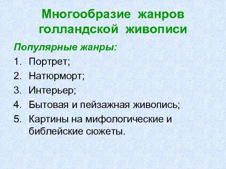 Многообразие жанров голландской живописи Популярные жанры: 1. Портрет; 2. Натюрморт; 3. Интерьер; 4. Бытовая