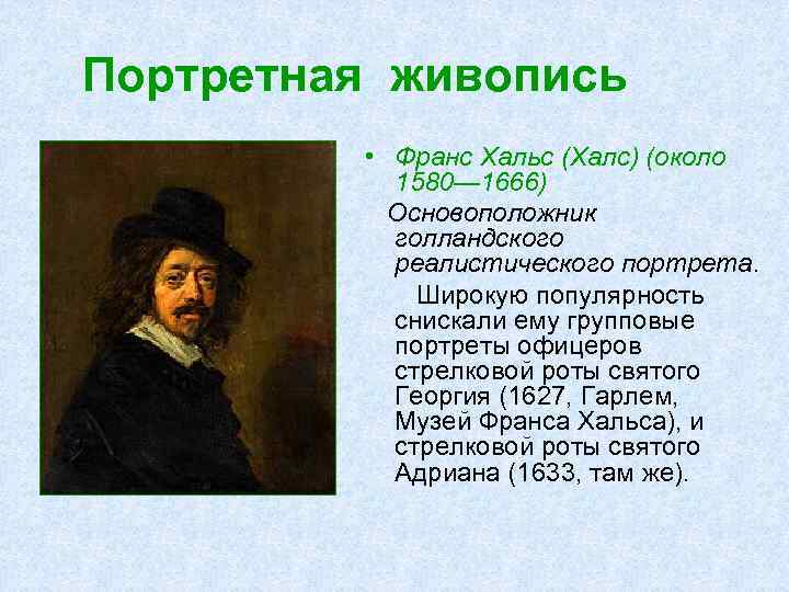 Портретная живопись • Франс Хальс (Халс) (около 1580— 1666) Основоположник голландского реалистического портрета. Широкую