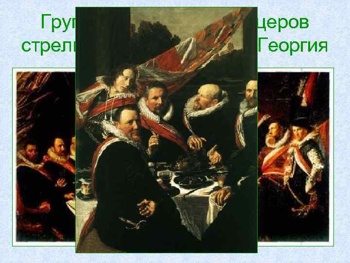 Групповой портрет офицеров стрелковой роты Святого Георгия 