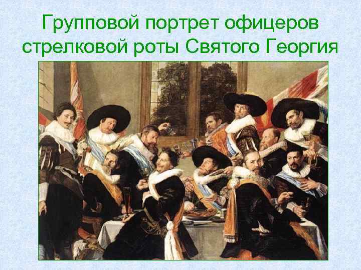 Групповой портрет офицеров стрелковой роты Святого Георгия 