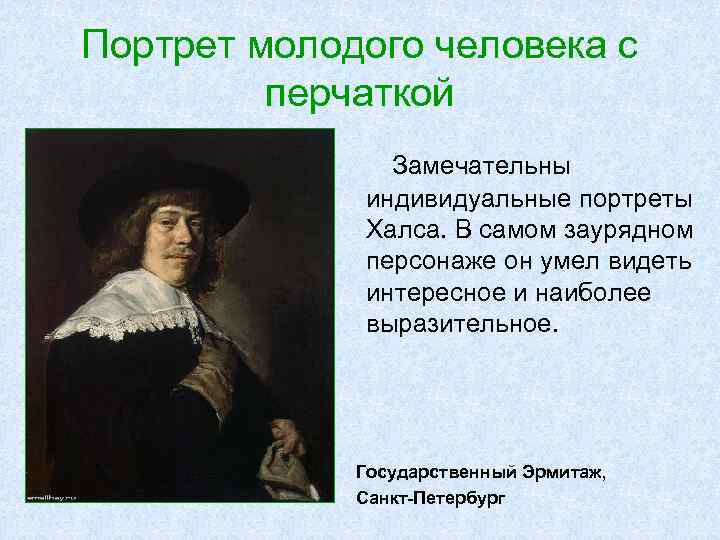 Портрет молодого человека с перчаткой Замечательны индивидуальные портреты Халса. В самом заурядном персонаже он