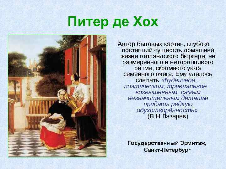 Питер де Хох Автор бытовых картин, глубоко постигший сущность домашней жизни голландского бюргера, ее