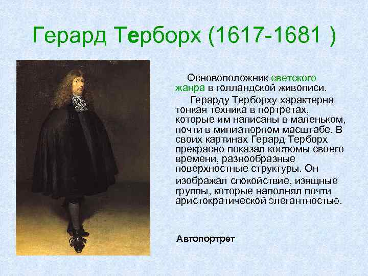 Герард Терборх (1617 -1681 ) Основоположник светского жанра в голландской живописи. Герарду Терборху характерна