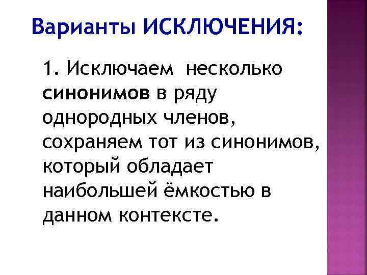 Варианты ИСКЛЮЧЕНИЯ: 1. Исключаем несколько синонимов в ряду однородных членов, сохраняем тот из синонимов,
