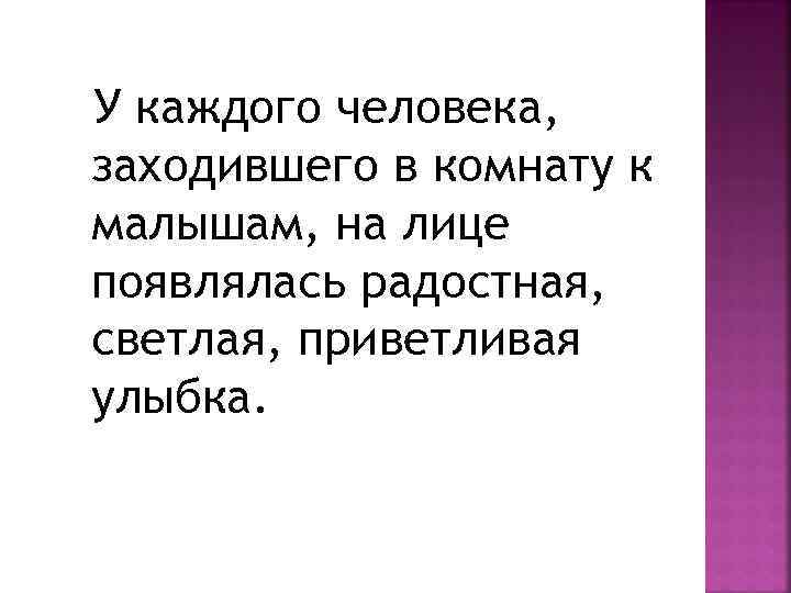 У каждого человека, заходившего в комнату к малышам, на лице появлялась радостная, светлая, приветливая