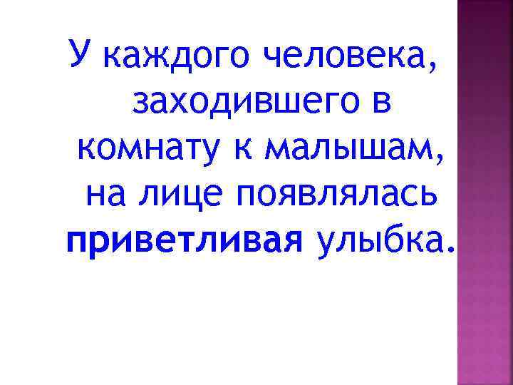 У каждого человека, заходившего в комнату к малышам, на лице появлялась приветливая улыбка. 