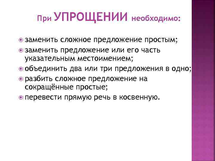 При УПРОЩЕНИИ заменить необходимо: сложное предложение простым; заменить предложение или его часть указательным местоимением;