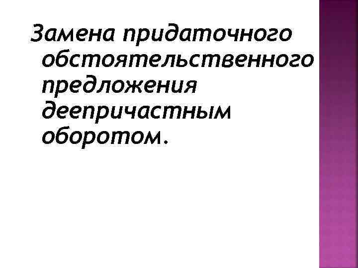 Замена придаточного обстоятельственного предложения деепричастным оборотом. 