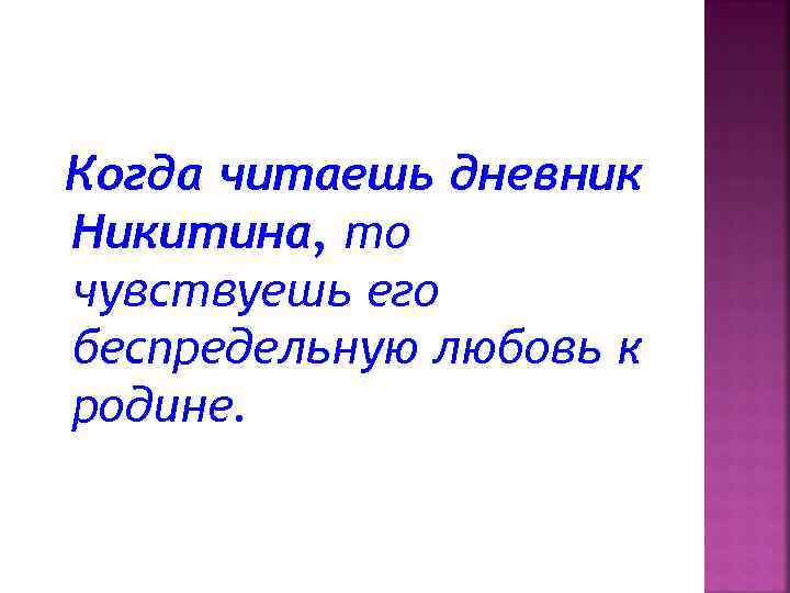 Когда читаешь дневник Никитина, то чувствуешь его беспредельную любовь к родине. 