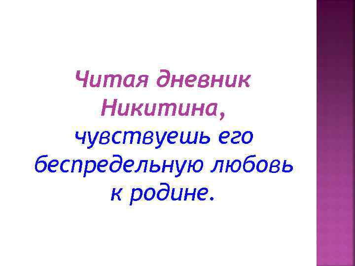 Читая дневник Никитина, чувствуешь его беспредельную любовь к родине. 