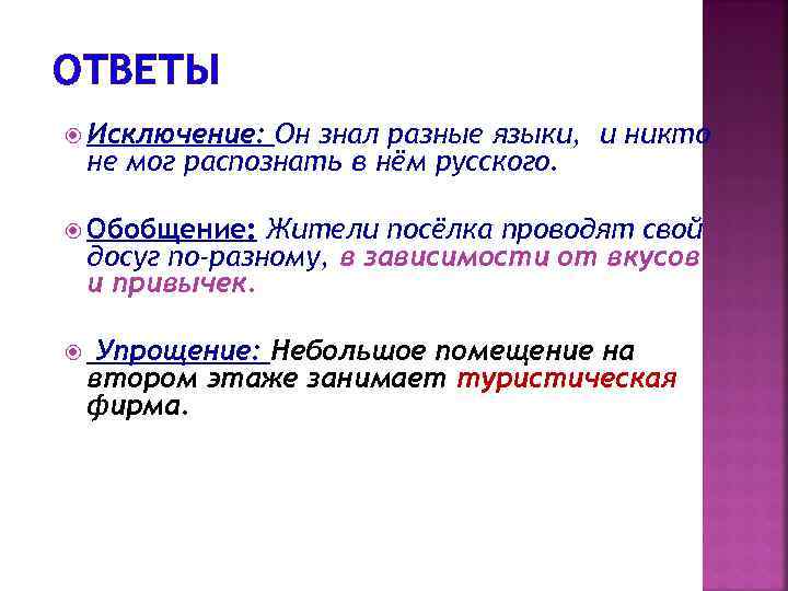 ОТВЕТЫ Исключение: Он знал разные языки, и никто не мог распознать в нём русского.