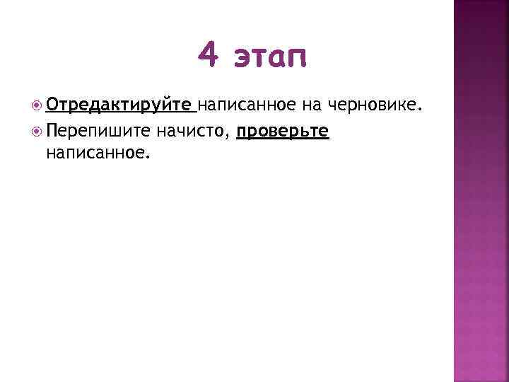 4 этап Отредактируйте написанное на черновике. Перепишите начисто, проверьте написанное. 