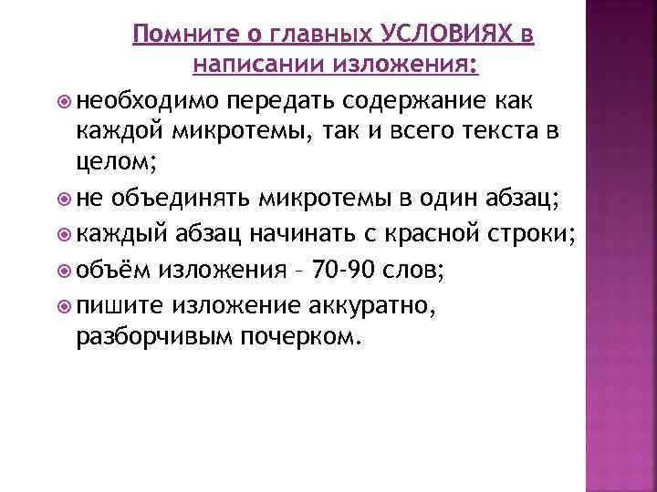 Помните о главных УСЛОВИЯХ в написании изложения: необходимо передать содержание как каждой микротемы, так