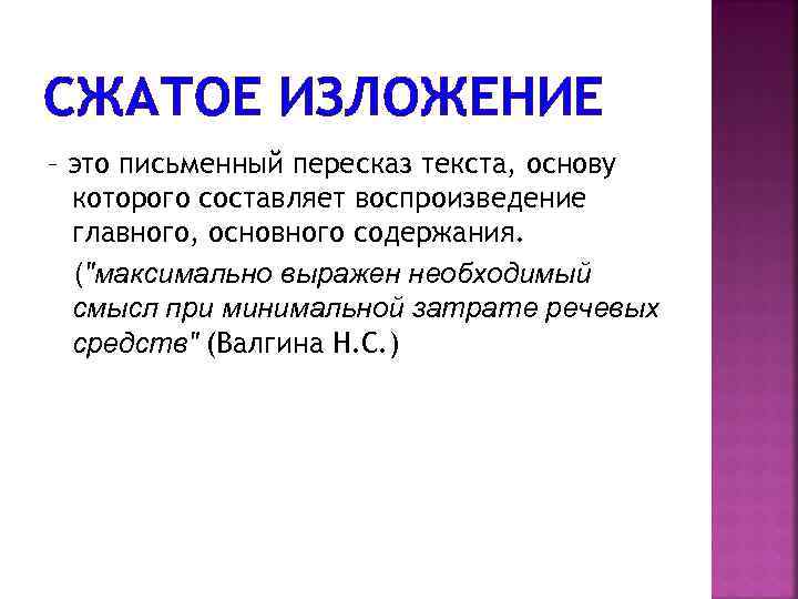 СЖАТОЕ ИЗЛОЖЕНИЕ – это письменный пересказ текста, основу которого составляет воспроизведение главного, основного содержания.