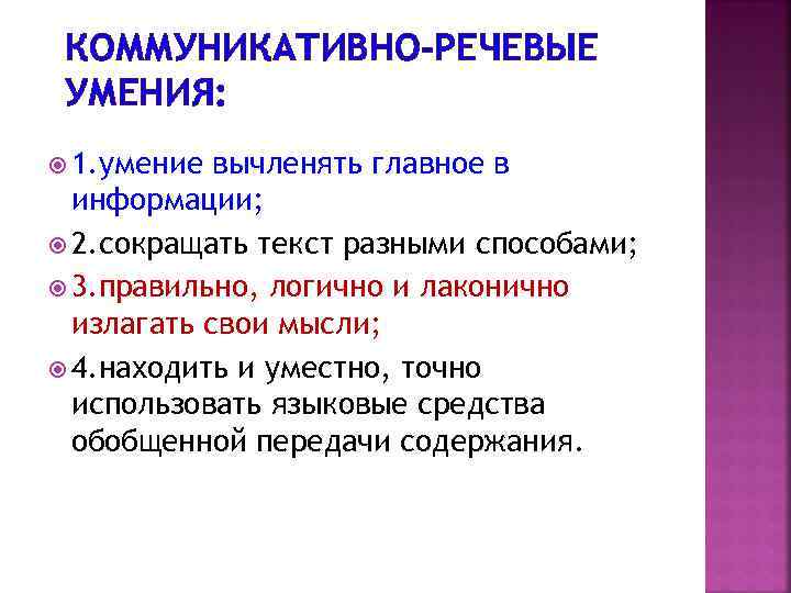 КОММУНИКАТИВНО-РЕЧЕВЫЕ УМЕНИЯ: 1. умение вычленять главное в информации; 2. сокращать текст разными способами; 3.