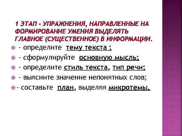 1 ЭТАП - УПРАЖНЕНИЯ, НАПРАВЛЕННЫЕ НА ФОРМИРОВАНИЕ УМЕНИЯ ВЫДЕЛЯТЬ ГЛАВНОЕ (СУЩЕСТВЕННОЕ) В ИНФОРМАЦИИ. -