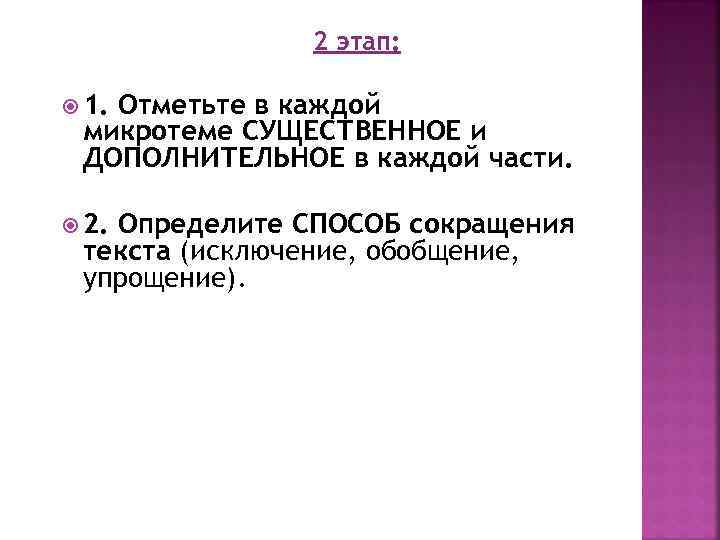 2 этап: 1. Отметьте в каждой микротеме СУЩЕСТВЕННОЕ и ДОПОЛНИТЕЛЬНОЕ в каждой части. 2.