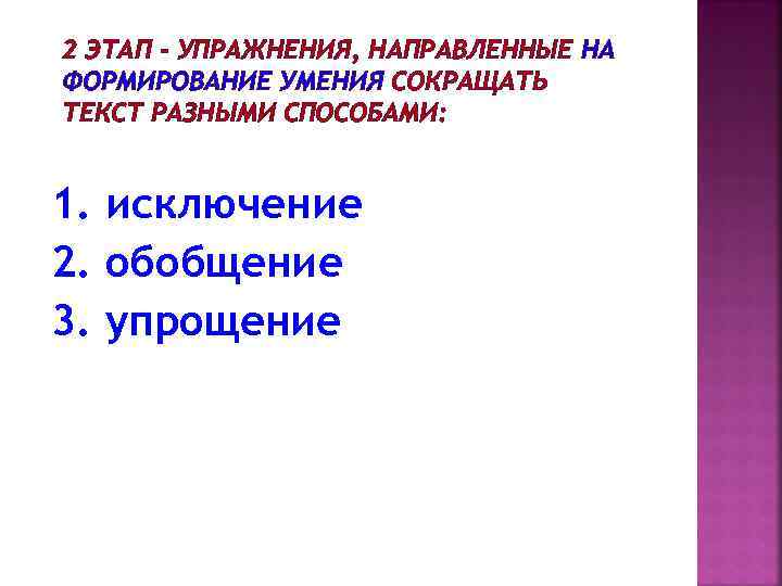 2 ЭТАП - УПРАЖНЕНИЯ, НАПРАВЛЕННЫЕ НА ФОРМИРОВАНИЕ УМЕНИЯ СОКРАЩАТЬ ТЕКСТ РАЗНЫМИ СПОСОБАМИ: 1. исключение