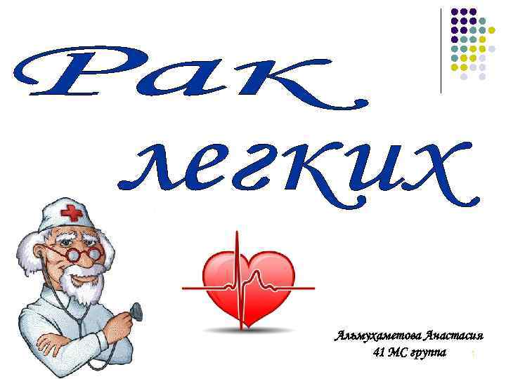 Альмухаметова Анастасия 41 МС группа 1 