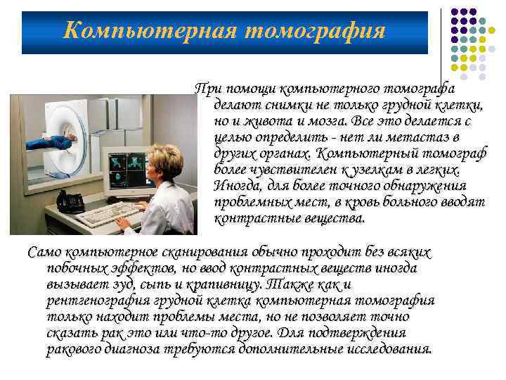 Компьютерная томография При помощи компьютерного томографа делают снимки не только грудной клетки, но и