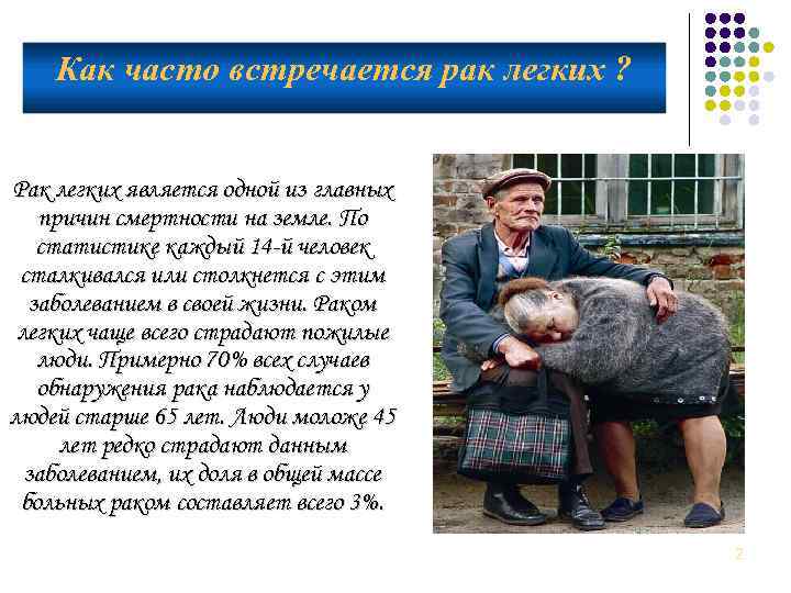 Как часто встречается рак легких ? Рак легких является одной из главных причин смертности