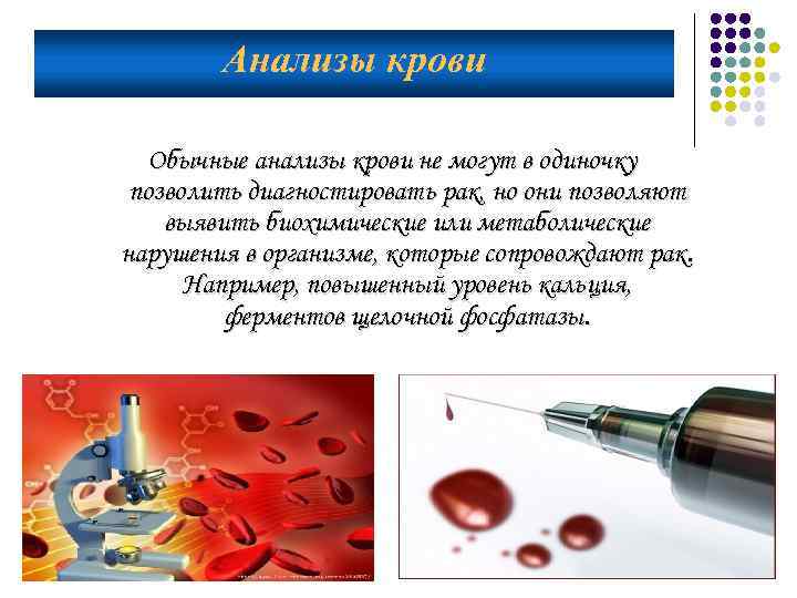 Анализы крови Обычные анализы крови не могут в одиночку позволить диагностировать рак, но они