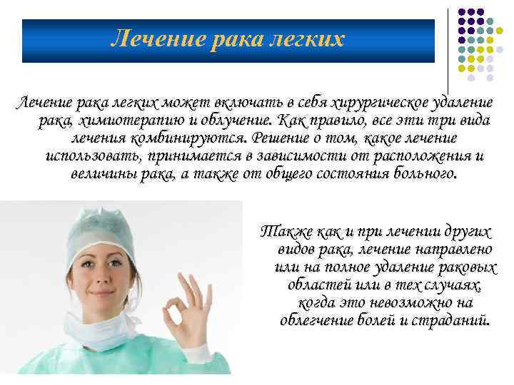 Лечение рака легких может включать в себя хирургическое удаление рака, химиотерапию и облучение. Как