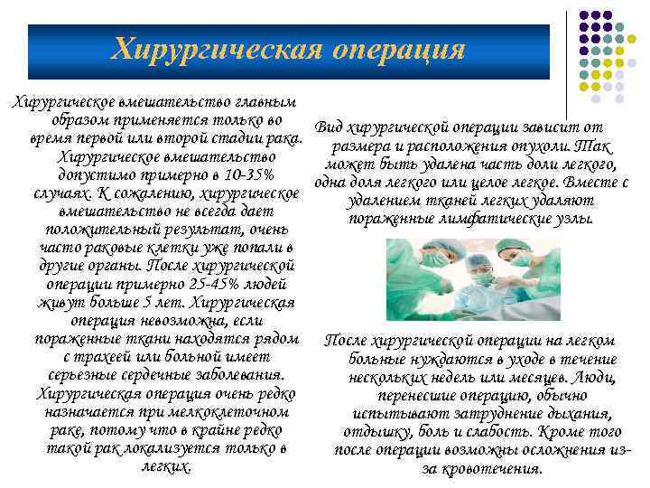 Хирургическая операция Хирургическое вмешательство главным образом применяется только во Вид хирургической операции зависит от