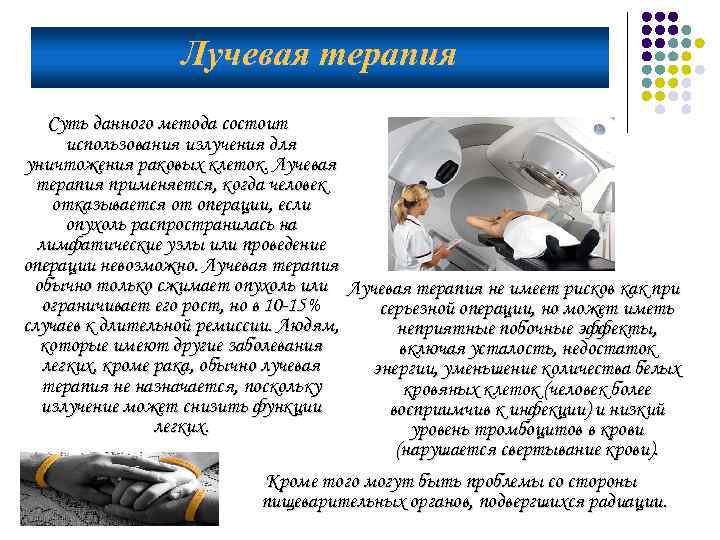 Лучевая терапия Суть данного метода состоит использования излучения для уничтожения раковых клеток. Лучевая терапия