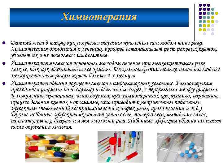 Химиотерапия l l l Данный метод также как и лучевая терапия применим при любом