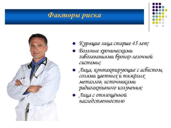 Факторы риска l l Курящие лица старше 45 лет; Больные хроническими заболеваниями бронхо-легочной системы;