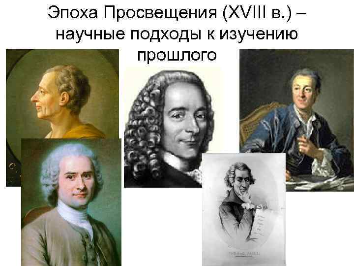 Эпоха Просвещения (XVIII в. ) – научные подходы к изучению прошлого 