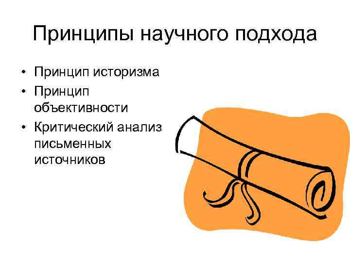 Принципы научного подхода • Принцип историзма • Принцип объективности • Критический анализ письменных источников