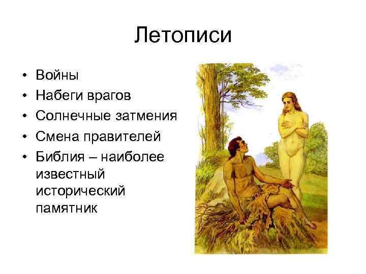 Летописи • • • Войны Набеги врагов Солнечные затмения Смена правителей Библия – наиболее