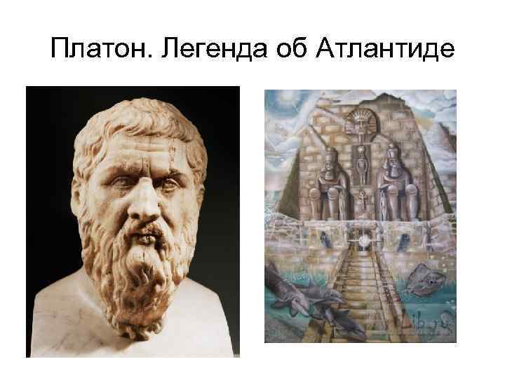 Платон реальность. Атлантида Платона. Платон план Атлантиды. Миф об Атлантиде. Платон Легенда об Атлантиде.