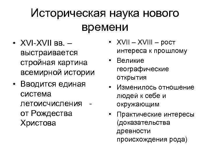 Периоды исторического знания. Особенности исторической науки в новое время. Историческая наука в новейшее время.. Развитие науки в новое время таблица. Историческая наука нового времени особенности таблица.