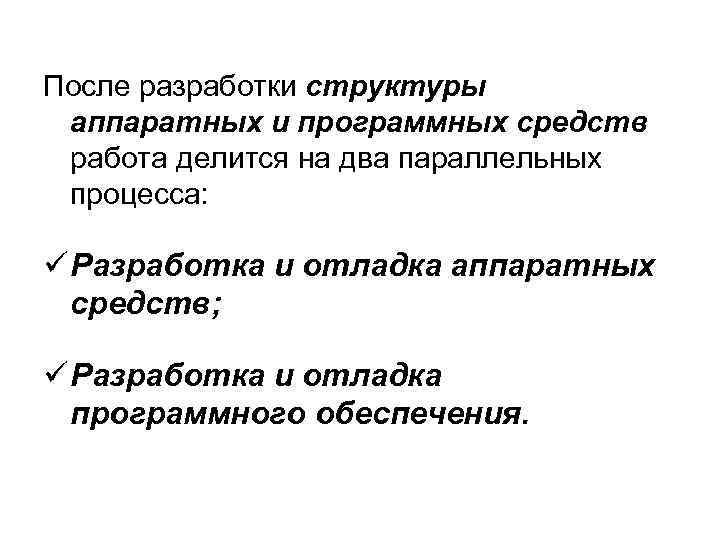 После разработки структуры аппаратных и программных средств работа делится на два параллельных процесса: ü
