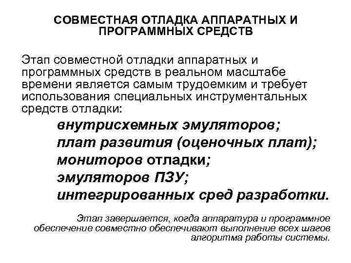 СОВМЕСТНАЯ ОТЛАДКА АППАРАТНЫХ И ПРОГРАММНЫХ СРЕДСТВ Этап совместной отладки аппаратных и программных средств в
