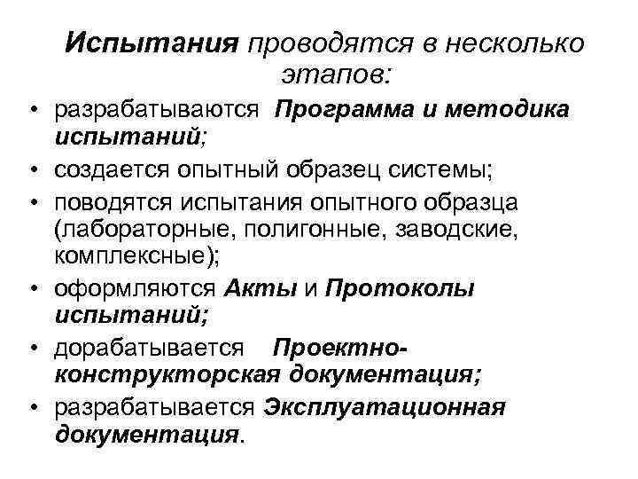 Испытания проводятся в несколько этапов: • разрабатываются Программа и методика испытаний; • создается опытный
